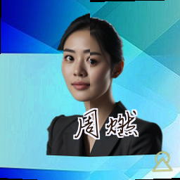 周燃